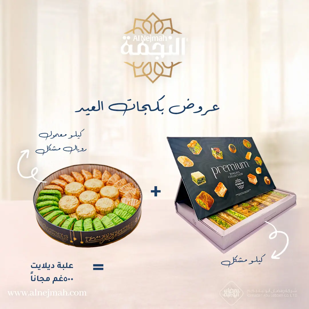 Resources/1/بوست عرض  بكجات معمول عيد الفطر 2026.webp